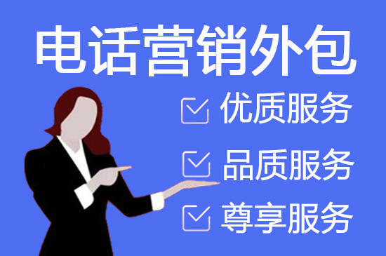 大连电话邀约外包公司哪家好